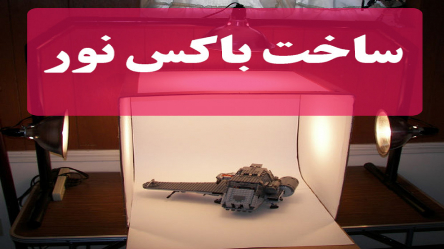 ساخت باکس نور عکاسی به ساده تر...