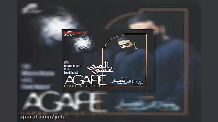 آهنگ علیرضا عصار میترسم