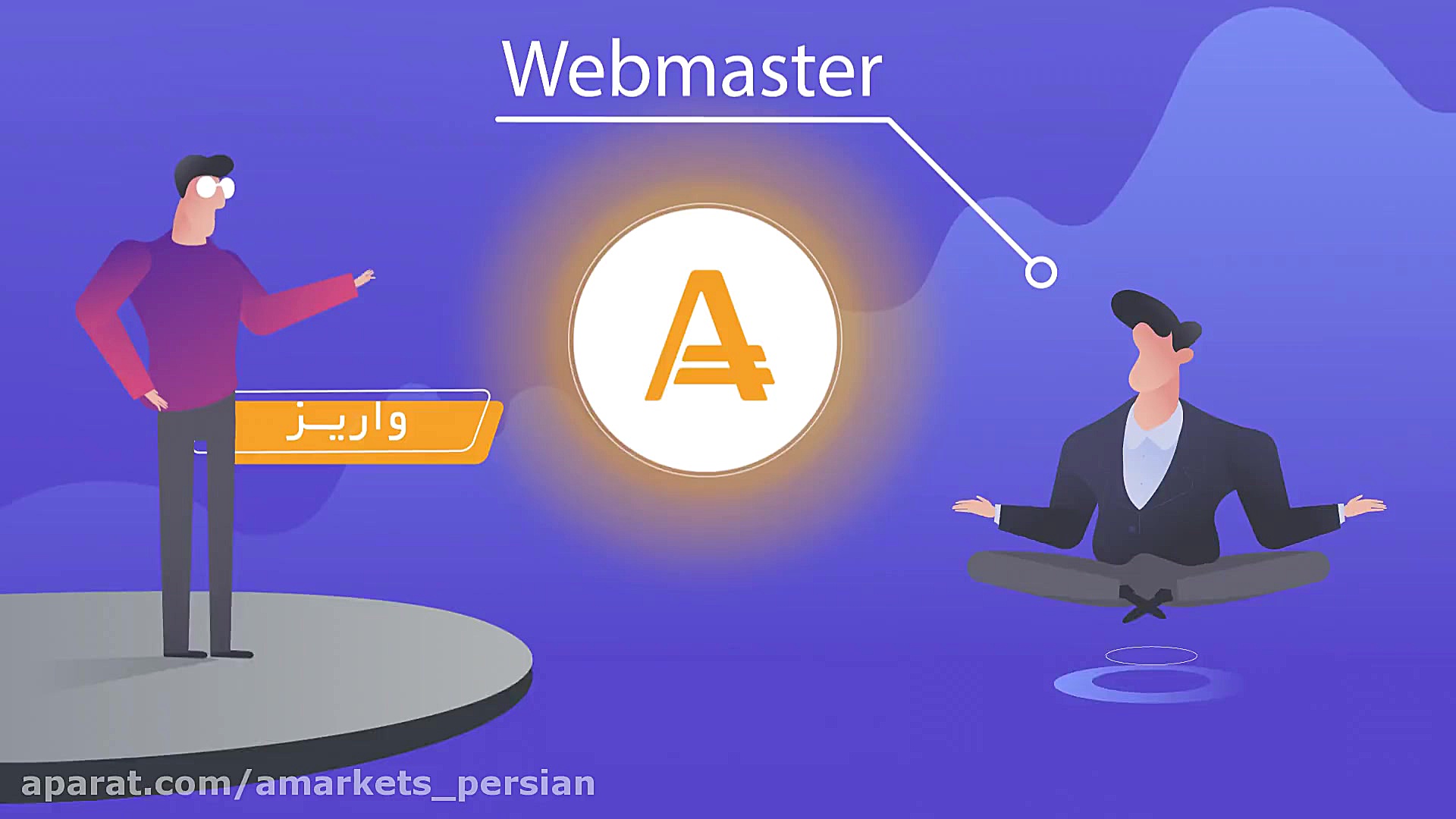 برنامه‌های همکاری بروکر آمارکت...