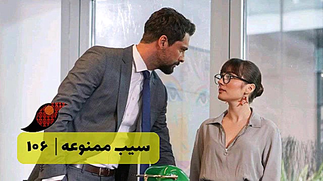 سریال سیب ممنوعه قسمت 106