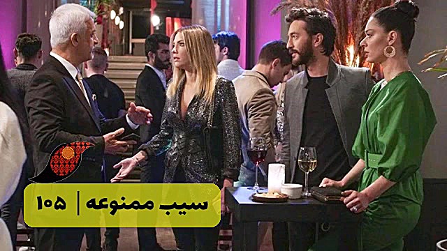 سریال سیب ممنوعه قسمت 105