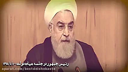 محرمانه های رئیس جمهور