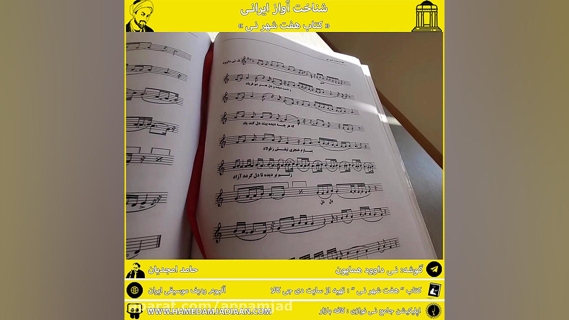 آموزش آواز کتاب هفت شهر نی ( ب...