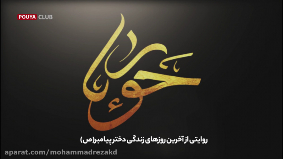 حوراء؛ روایتی از آخرین روزهای...