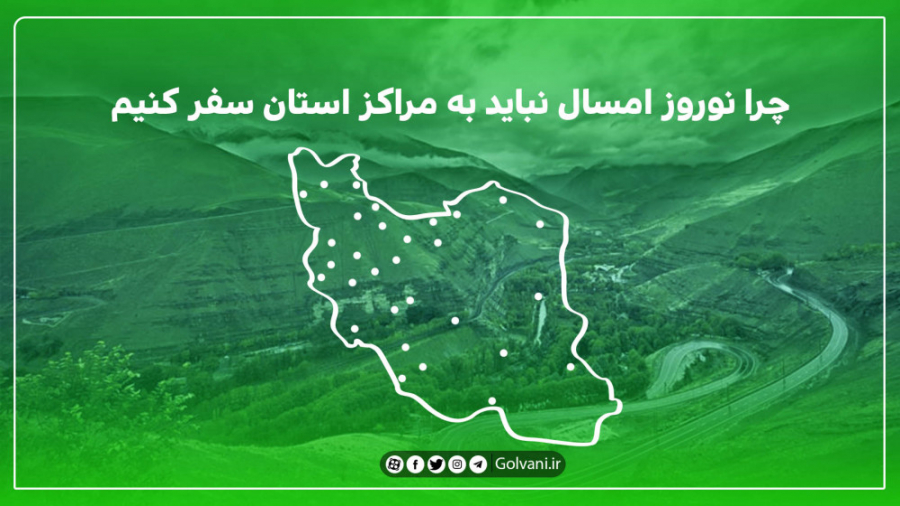 چرا نوروز امسال نباید به مراکز...