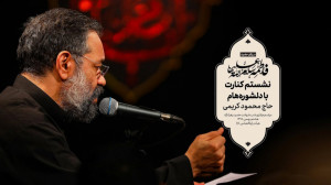حاج محمود کریمی  روضه (نشستم ک...