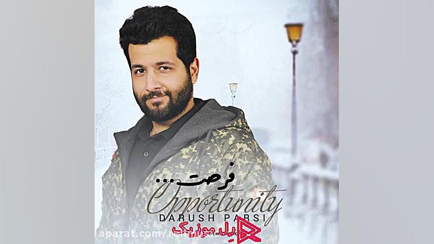 دانلود آهنگ داریوش پارسی فرصت