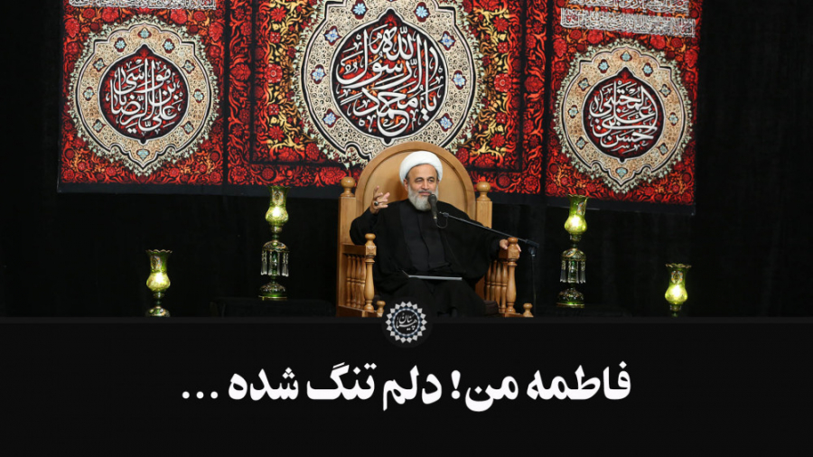 فاطمۀ من! دلم تنگ شده ... | عل...