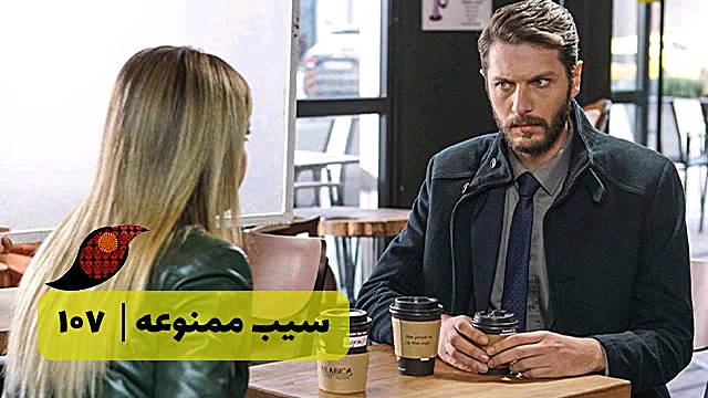 سریال سیب ممنوعه قسمت 107