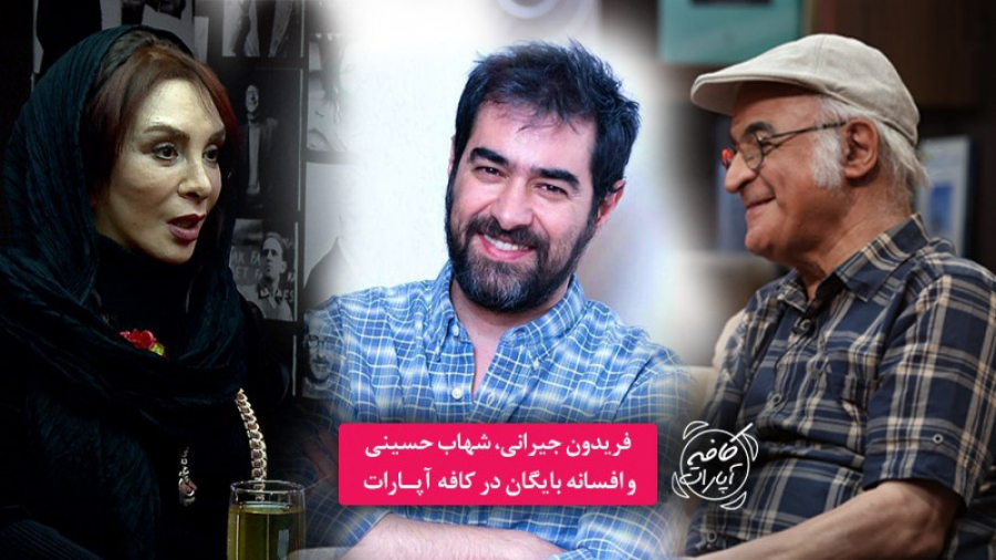 کافه آپارات 13 | پیام ویژه شها...