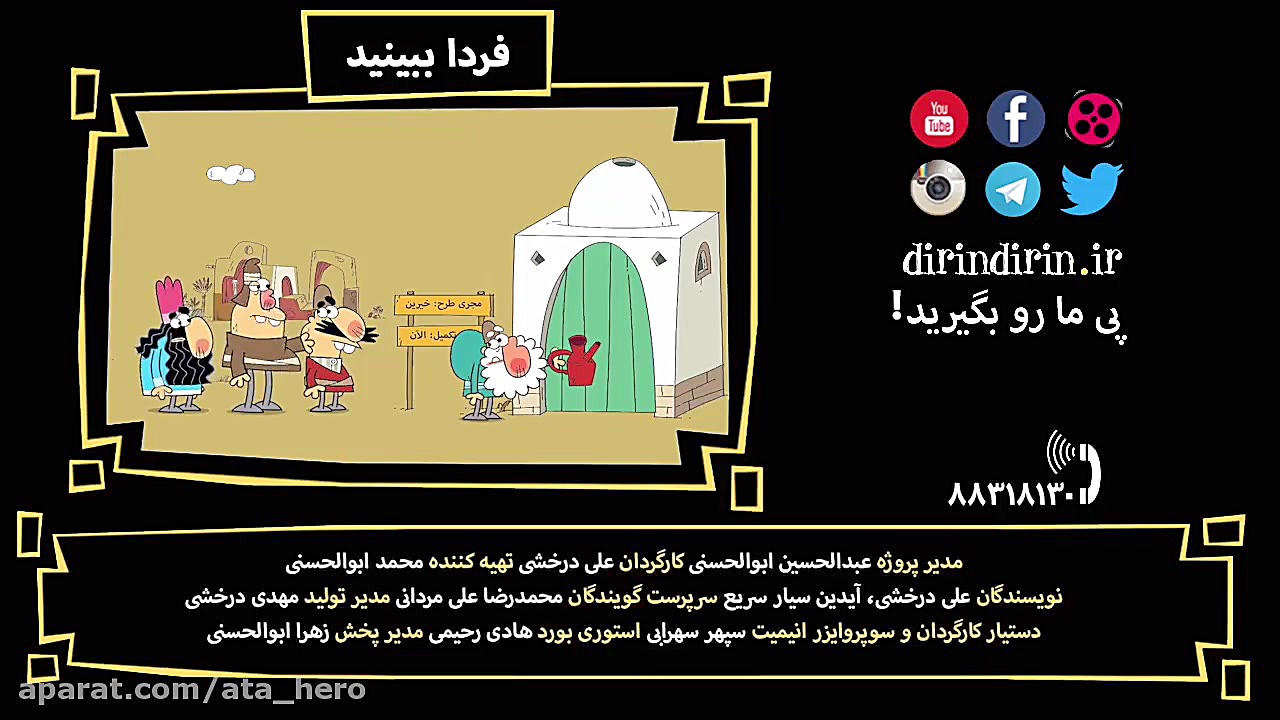 دانلود کارتون دیرین دیرین قسمت...