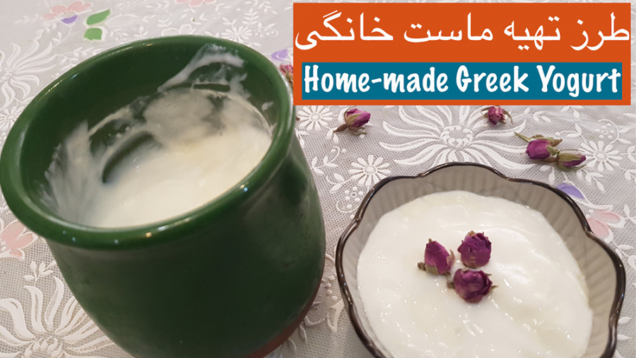 ماست پر چرب خانگی خوشمزه و سال...