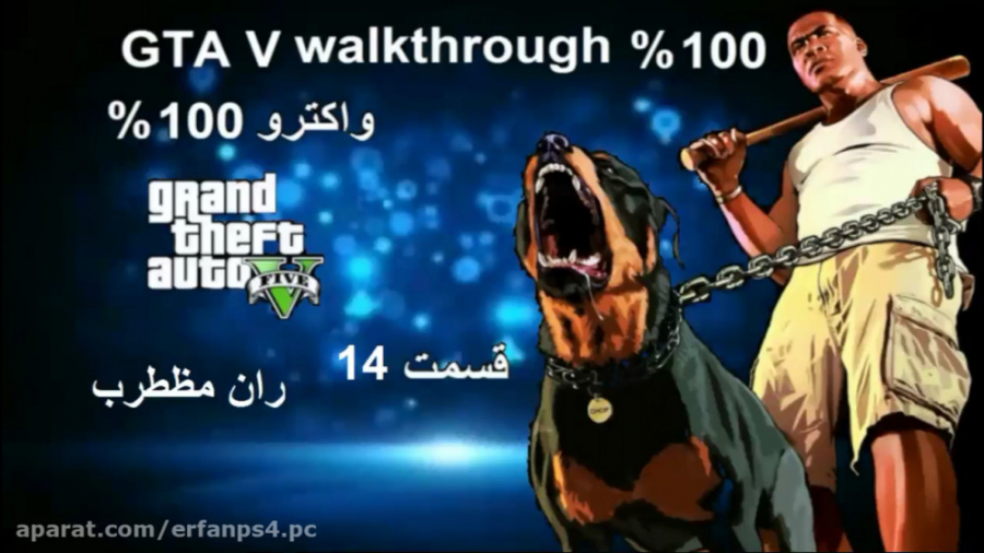 قسمت 14 GTA V : ران مظطرب