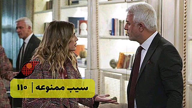 سریال سیب ممنوعه قسمت 110