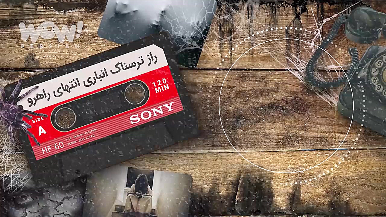 دالان وحشت : راز ترسناک انباری...