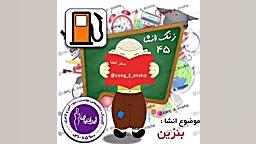 زنگ انشا با موضوع گرانی بنزین...