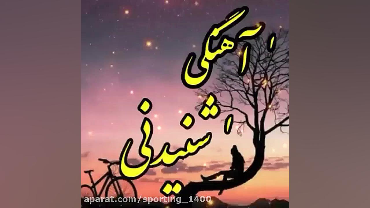 آهنگ غمگین..آهنگ عاشقانه..کلیپ...