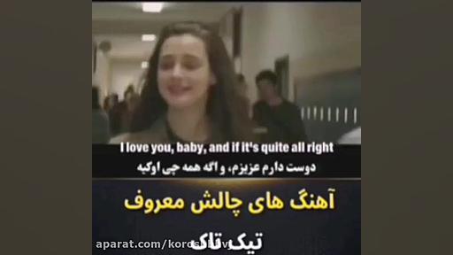 آهنگ های چالش معروف اپلیکیشن ت...