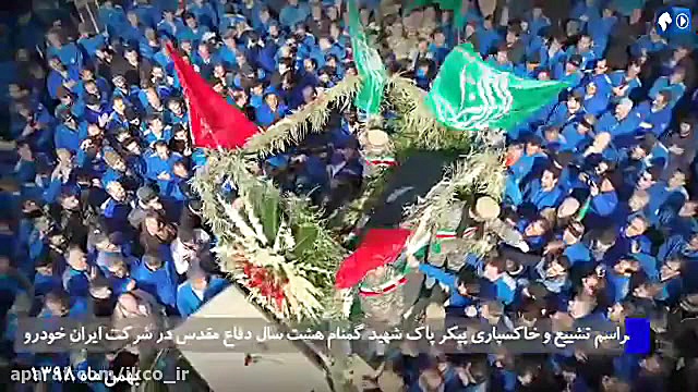 خاک سپاری شهید گمنام در شرکت ا...