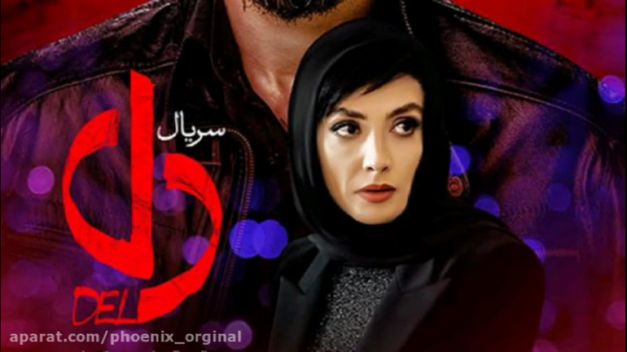 سریال دل قسمت ۹ | سریال دل قسم...