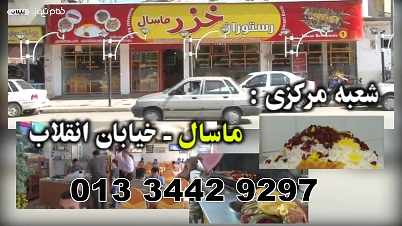 رستوران خزر ماسال
