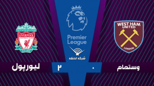 خلاصه بازی وستهام 0  لیورپول 2...