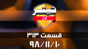 تیتر اول : تابش : انتظار داشتی...