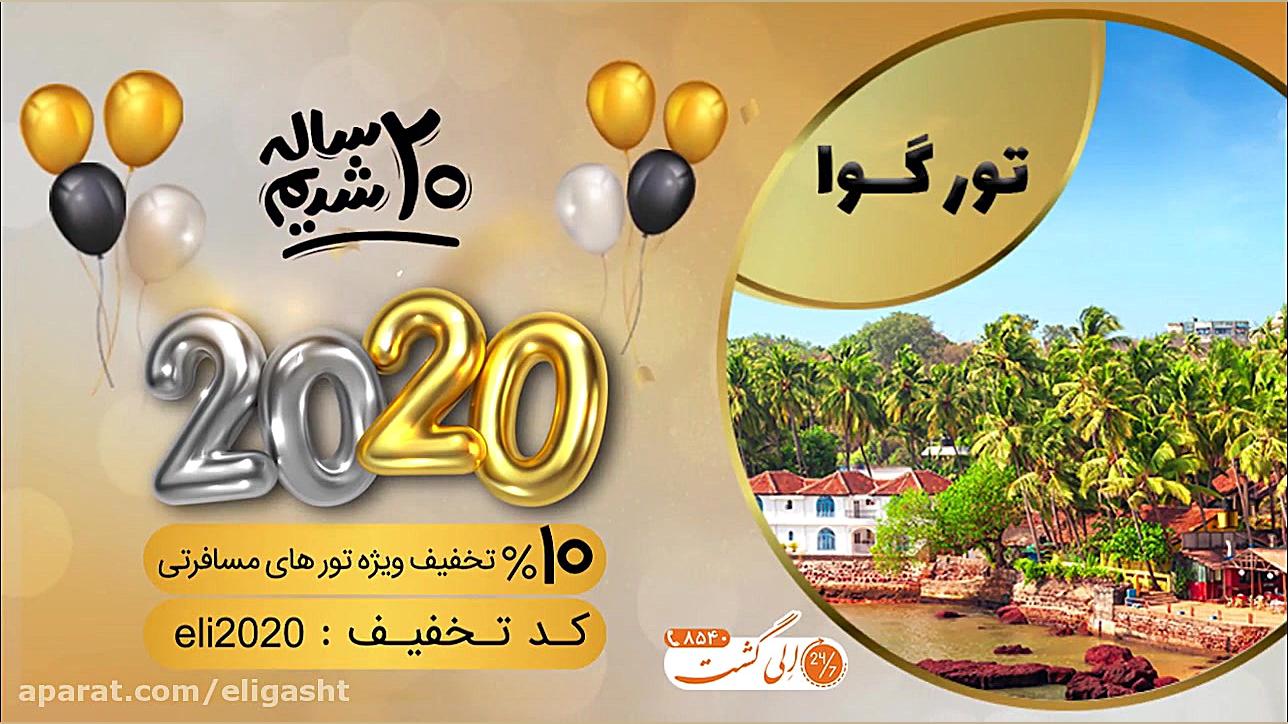 جشنواره ۲۰۲۰ الی گشت