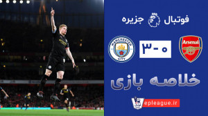 هفته هفدهم  خلاصه بازی آرسنال...