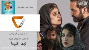 اکران 4 اپیزود 2 قصه امیر بر ا...