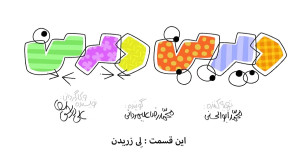 دانلود کارتون دیرین دیرین قسمت...