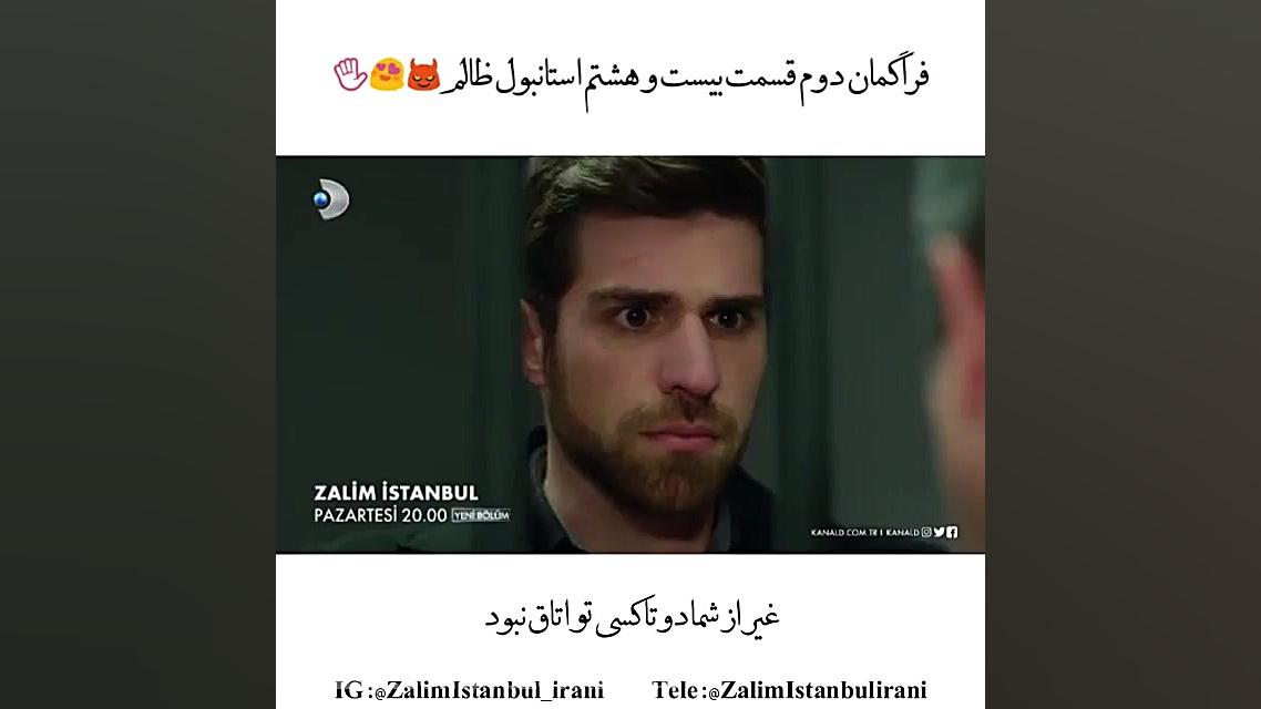 استانبول ظالم: سکانس دیدنی از...