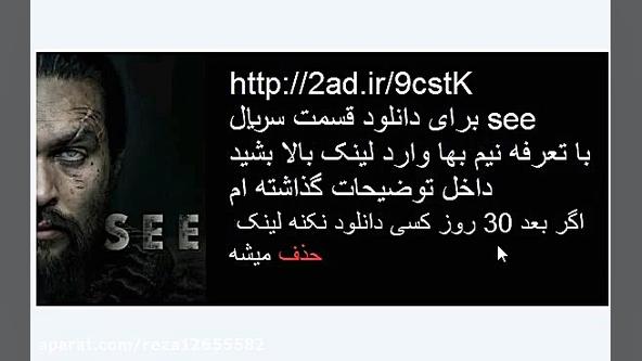 دانلود سریال see قسمت اول  کیف...