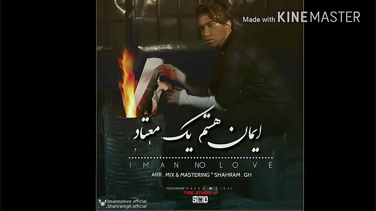 اهنگ جدید ایمان نولاو به نام ا...