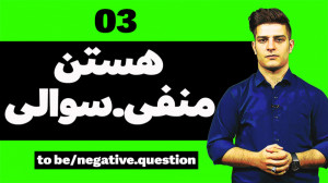 آموزش زبان انگلیسی فعل هستن من...