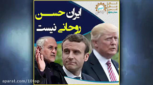 ایران حسن روحانی نیست. دکتر حس...