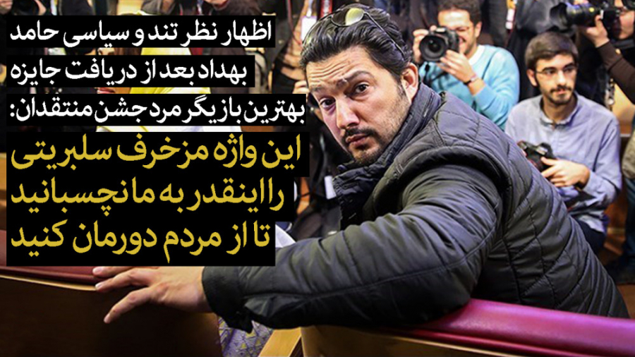 حامد بهداد :این اسم مزخرف سلبر...