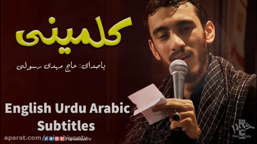 کلمینی  مهدی رسولی | English U...