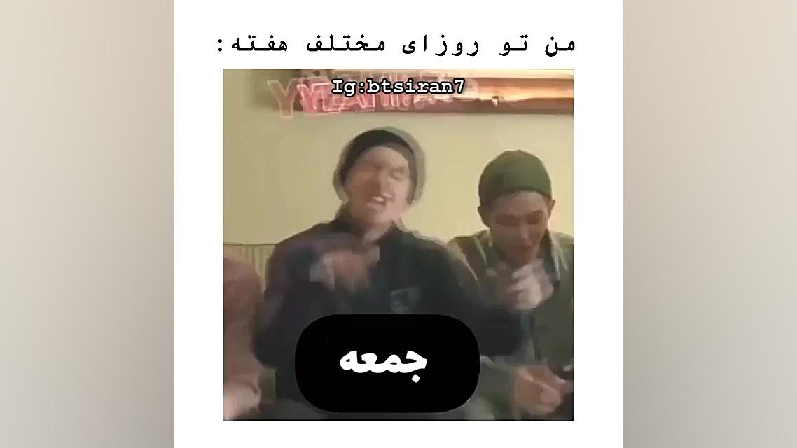 من تو روزای مختلف هفته: