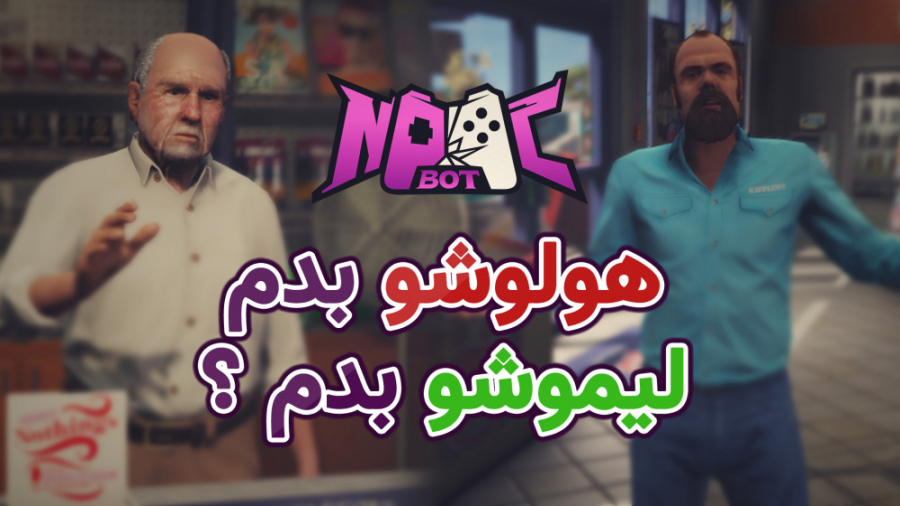 هلوشو بدم یا لیموشو ؟