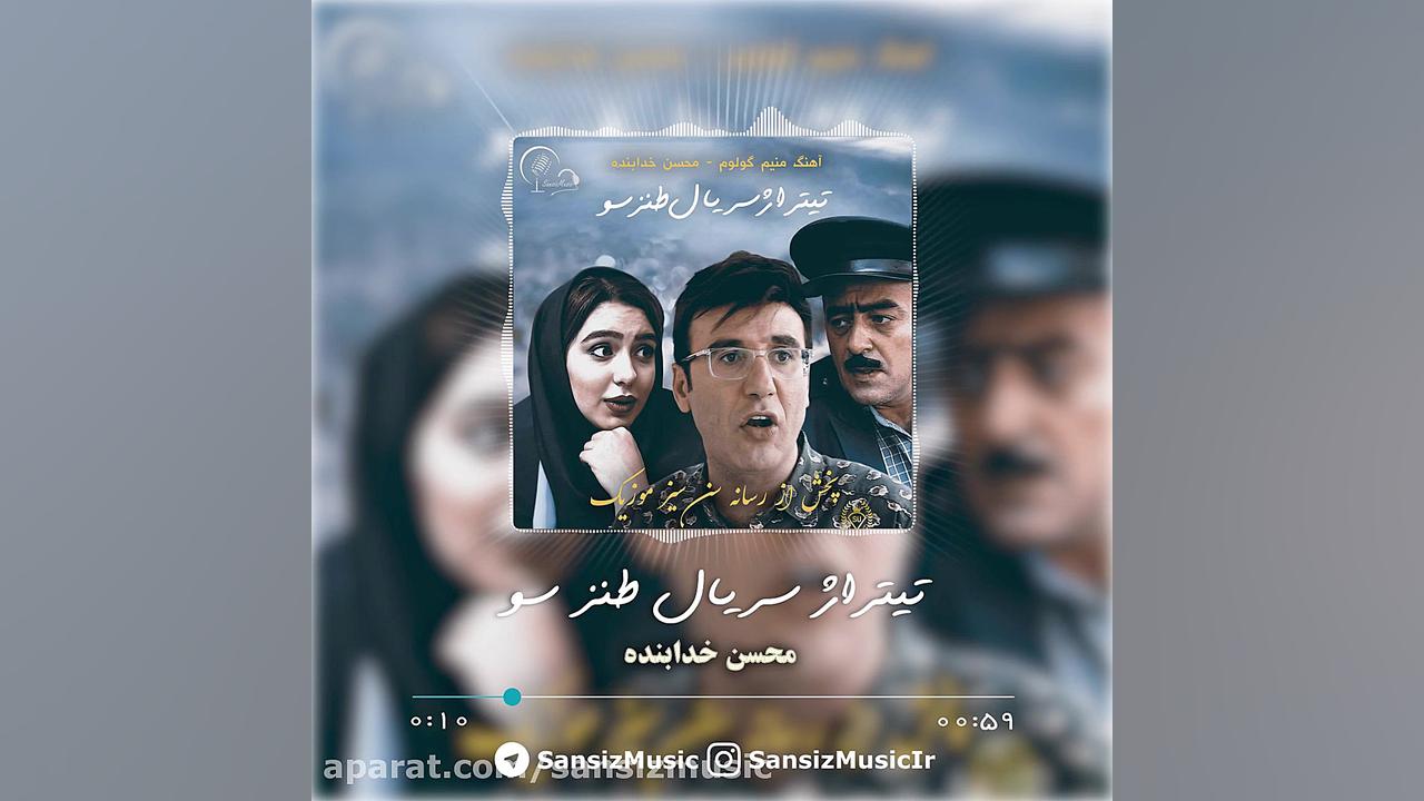 آهنگ تیتراژ سریال طنز سو  محسن...