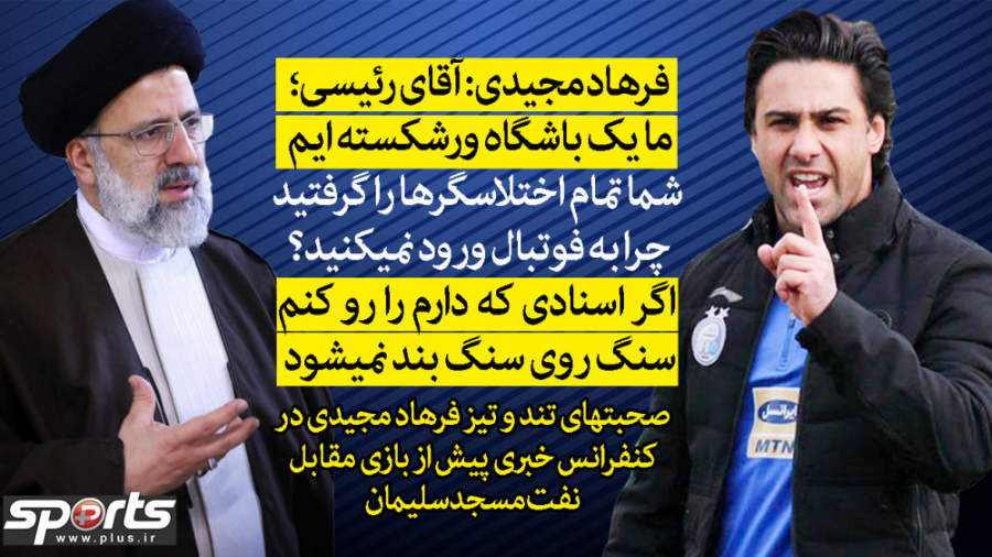 فرهاد مجیدی: آقای رئیسی؛ شما ک...