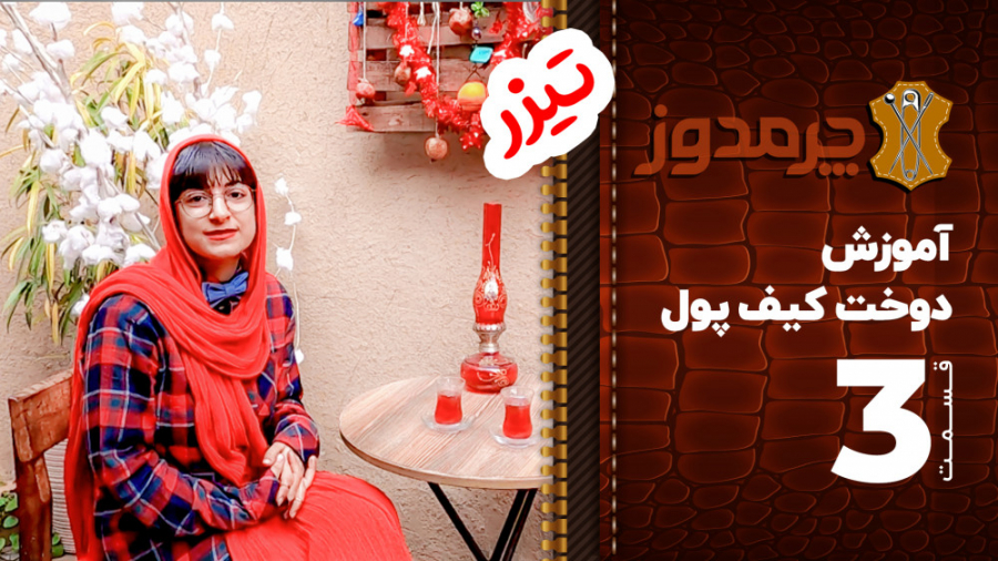 آموزش ساخت کیف پول  تیزر قسمت...