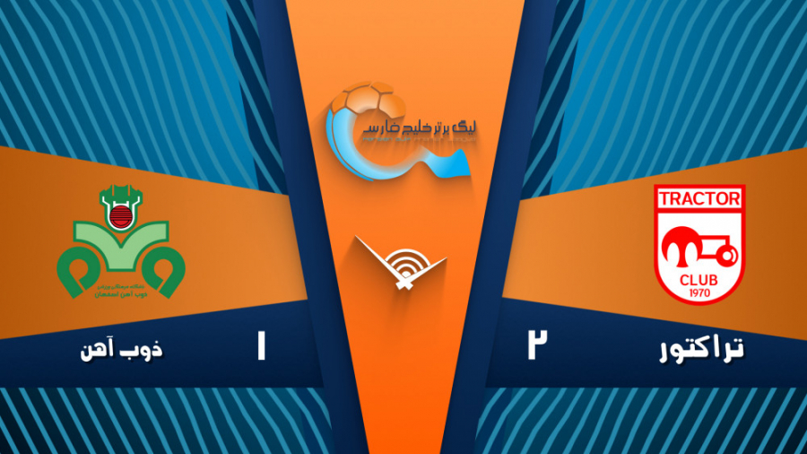 خلاصه بازی تراکتور ۲  ذوب آهن...