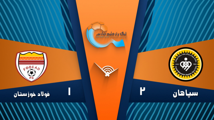 خلاصه بازی سپاهان ۲  فولاد ۱...