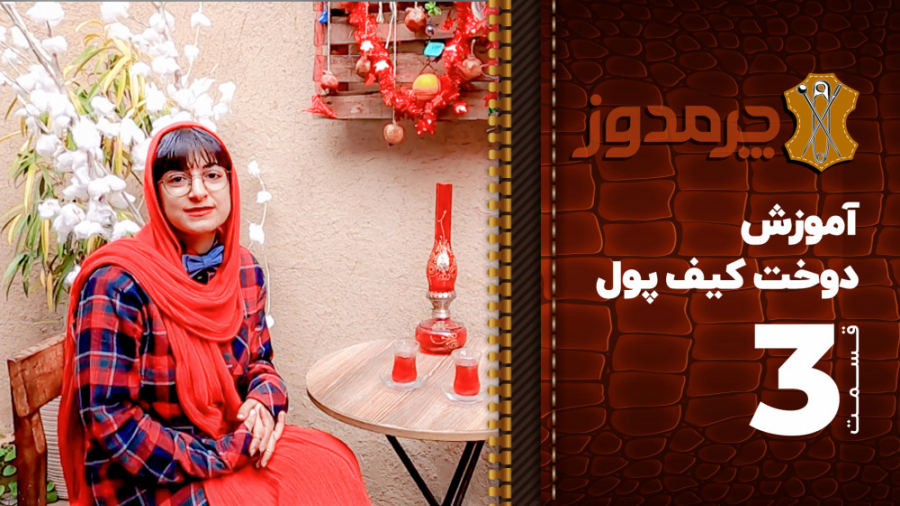 آموزش ساخت کیف پول  قسمت 3 چرم...
