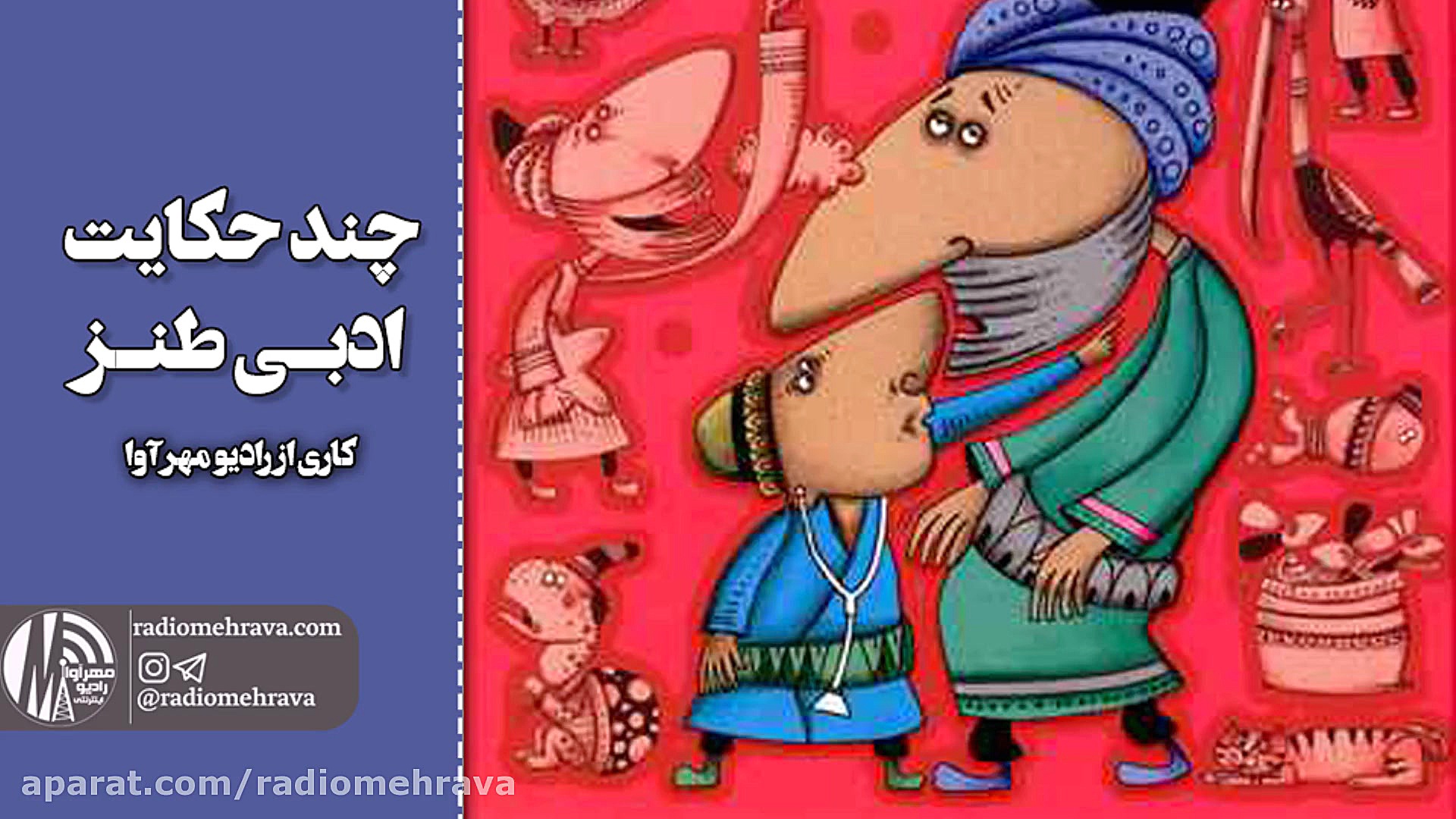 رادیو مهرآوا: چند حکایت ادبی ط...