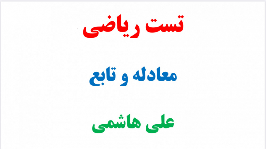 ریاضی دوازدهم انسانی آزمون ریا...