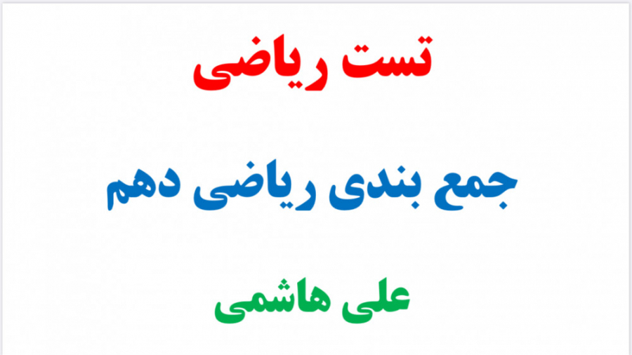 ریاضی دهم تجربی آزمون جامع از...