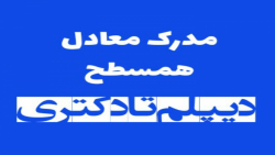 مدرک معادل، همسطح دیپلم تا دکت...